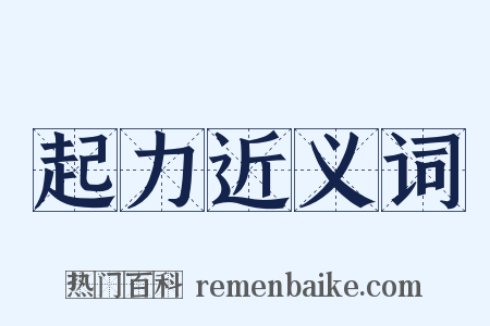 起力近义词是什么意思的图片